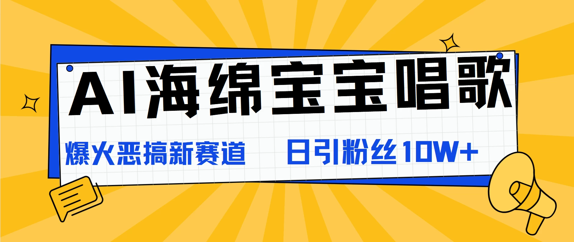 AI海绵宝宝唱歌，爆火恶搞新赛道，日涨粉10W+CityMate项目资源网项目资源网