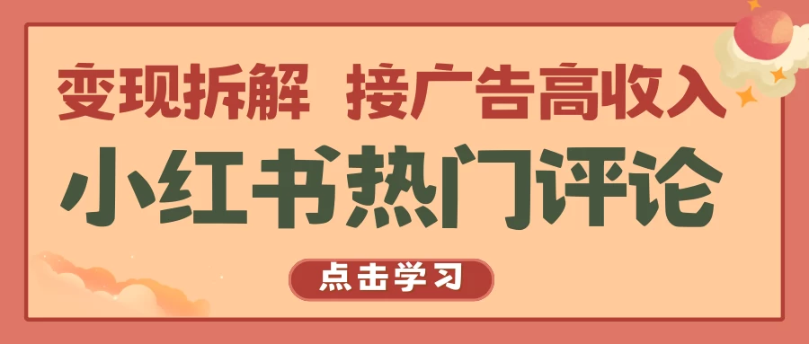 小红书热门评论，变现拆解，接广告高收入CityMate项目资源网项目资源网