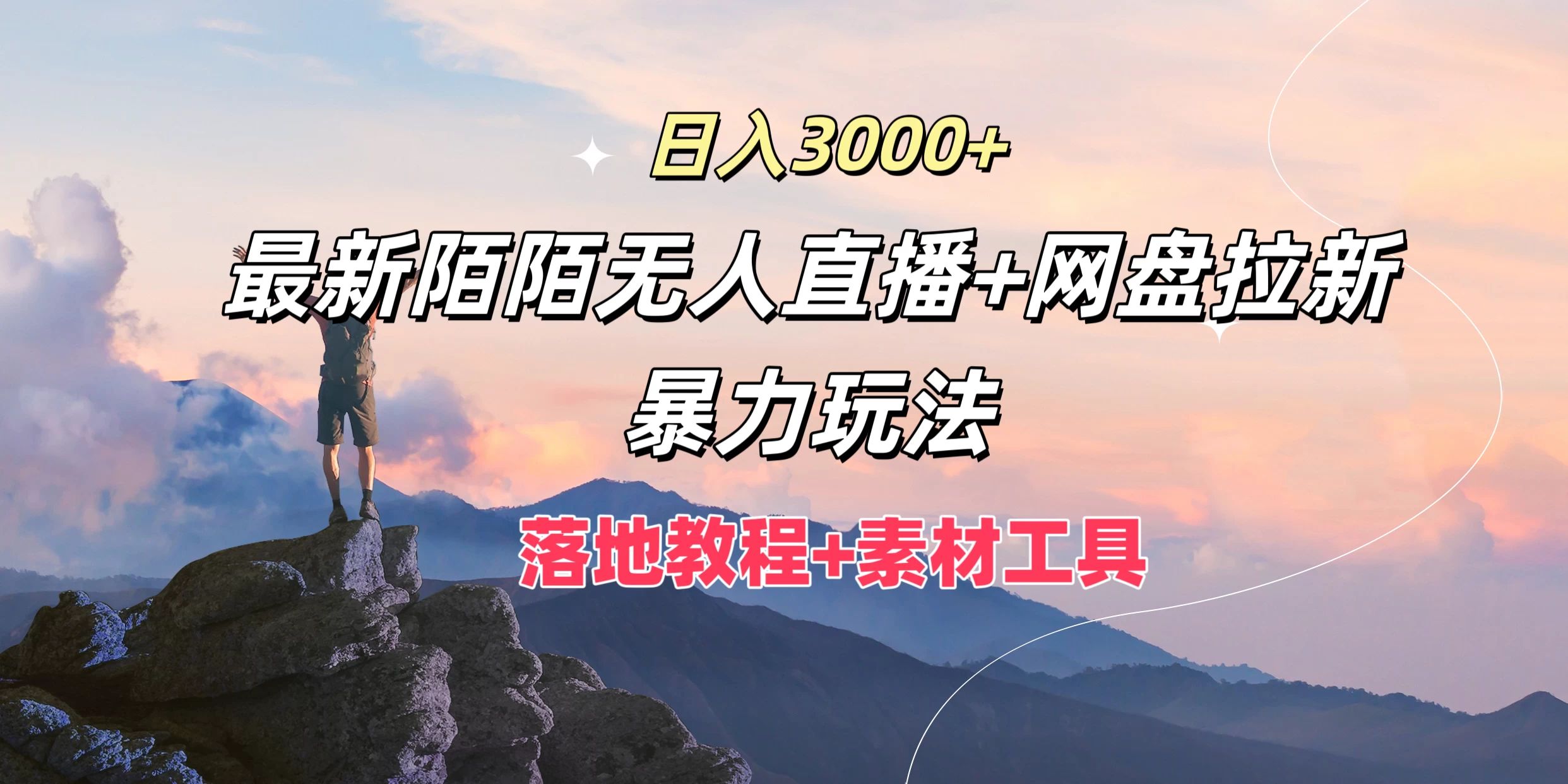 日入3000+，最新陌陌无人直播+网盘拉新暴力玩法，落地教程+素材工具CityMate项目资源网项目资源网