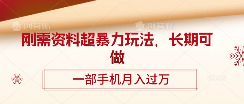 刚需资料超暴力玩法，长期可做，一部手机月入过万 - 项目资源网