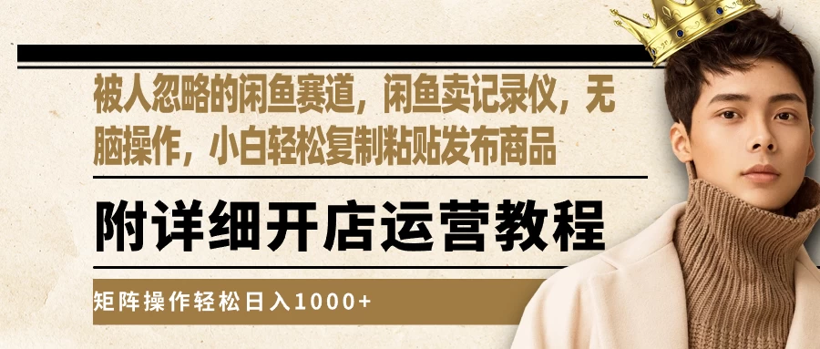 被人忽略的闲鱼赛道，闲鱼卖记录仪，小白轻松复制粘贴发布商品，矩阵操作轻松日入1000+CityMate项目资源网项目资源网