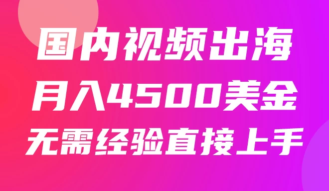 国内爆款视频出海赚美刀,实战月入4500美金,批量无脑搬运,无需经验直接上手CityMate项目资源网项目资源网