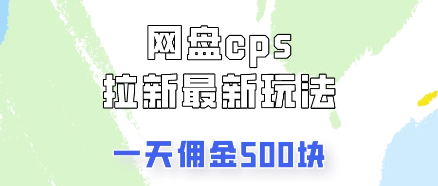 网盘cps拉新最新玩法，只要你做就有钱，一天拥金500！CityMate项目资源网项目资源网