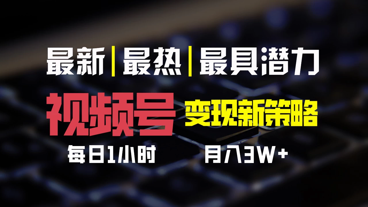 视频号变现新策略,每日只需一小时,月入30000+CityMate项目资源网项目资源网