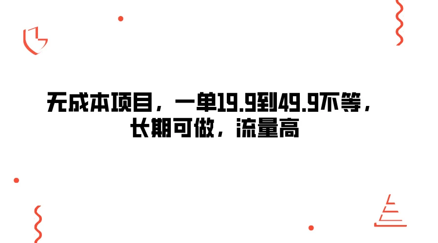 无成本项目，一单19.9到49.9不等，长期可做，流量高CityMate项目资源网项目资源网