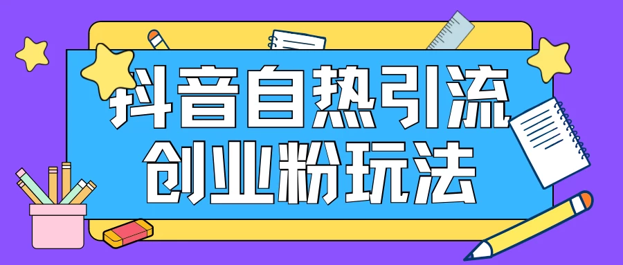 抖音引流创业粉自热玩法，日引200+精准粉，可批量操做CityMate项目资源网项目资源网