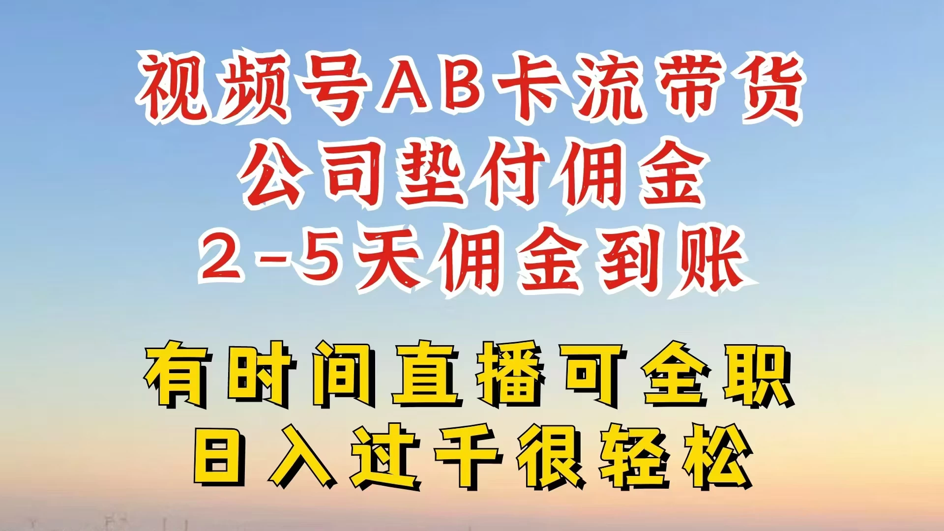视频号独家AB卡流技术带货赛道，一键发布视频，就能直接爆流出单，公司垫付佣金，两个工作日内到账，零风险变现CityMate项目资源网项目资源网