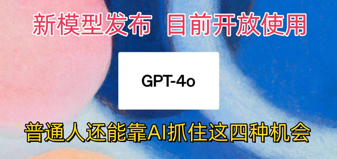 地表最强模型ChatGPT-4omni震撼发布，所有用户免费使用，普通人可以利用AI抓住的四个机会赶快看过来！CityMate项目资源网项目资源网