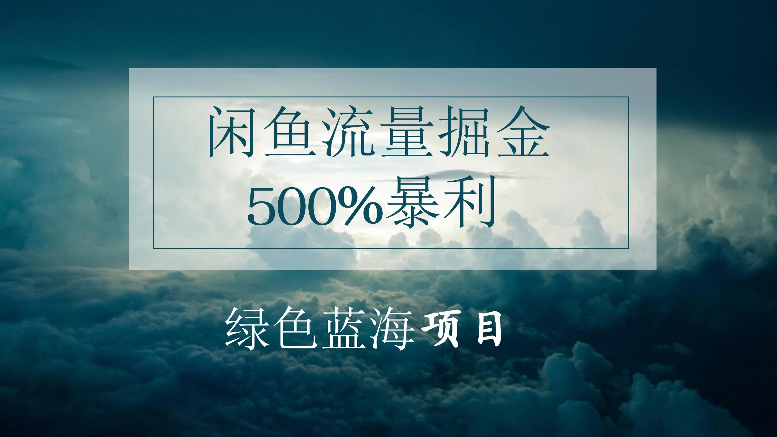 闲鱼流量掘金，500%的暴利绿色蓝海项目，日入过千，月入过万，小白轻松上手，无需剪辑！CityMate项目资源网项目资源网
