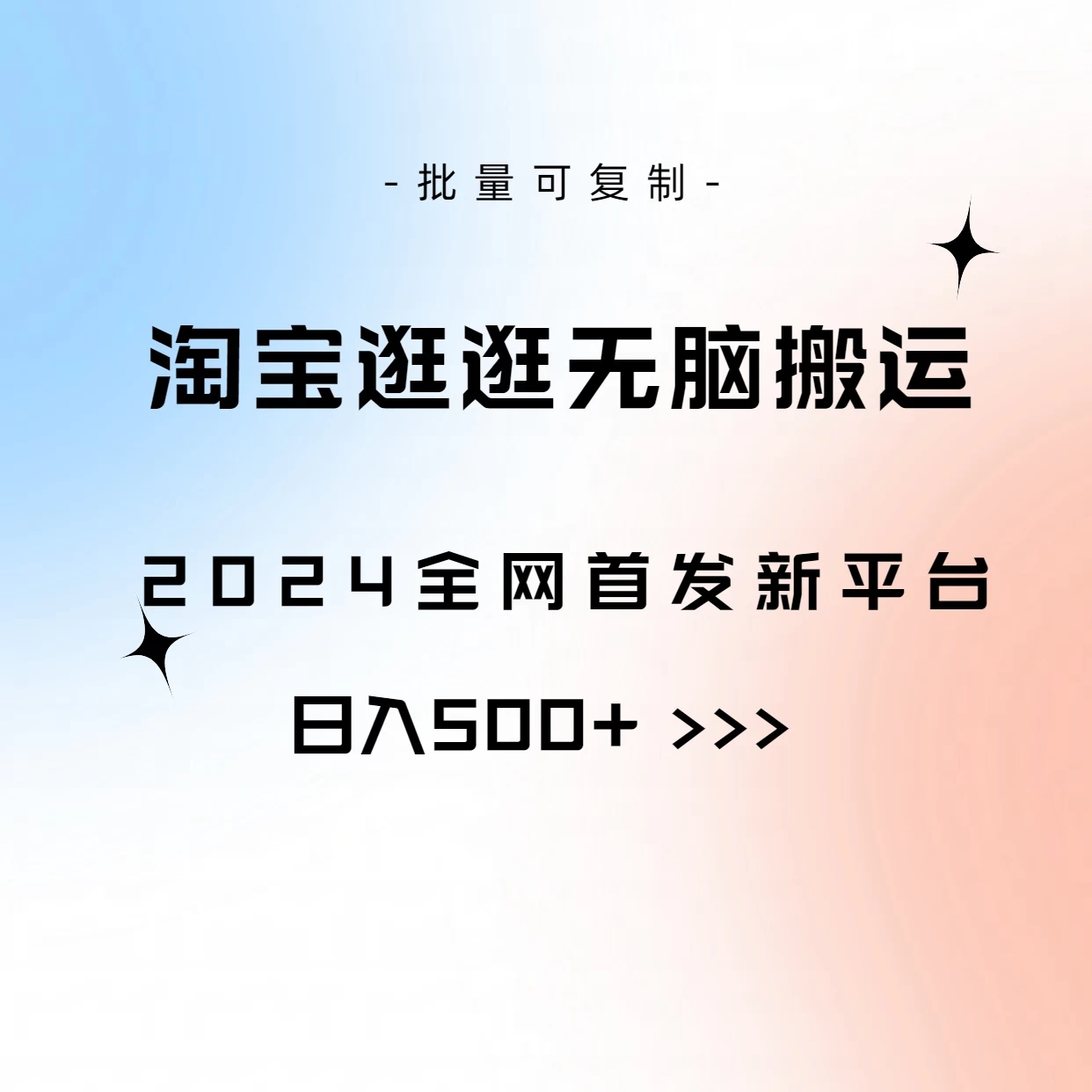 全网首发，2024最新平台，淘宝逛逛无脑搬运日入500+CityMate项目资源网项目资源网