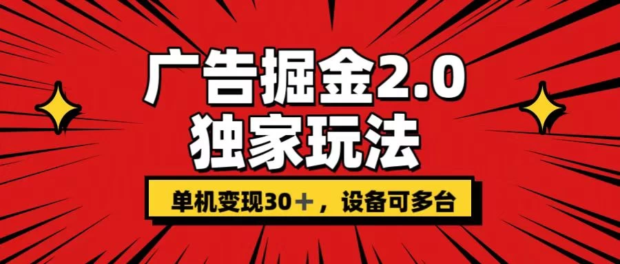 广告掘金2.0 独家玩法 单机变现30+ 设备可多台CityMate项目资源网项目资源网