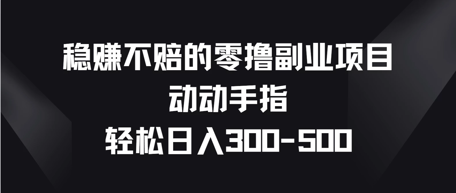 稳赚不赔的零撸副业项目，动动手指轻松日入300-500CityMate项目资源网项目资源网