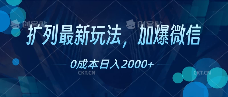 扩列最新玩法，加爆微信，0成本日入2000+CityMate项目资源网项目资源网