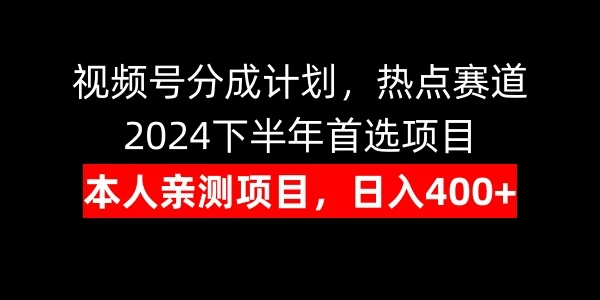 视频号分成计划，日入400+，热点赛道，2024下半年首选项目CityMate项目资源网项目资源网