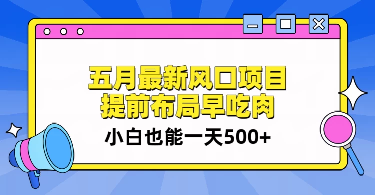 5月最新风口项目,提前布局早吃肉,小白也能一天暴利500+CityMate项目资源网项目资源网