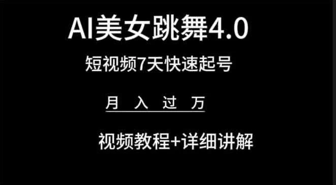 利用AI美女视频掘金，小白可轻松上手，单日暴力变现1000+，想象不到的简单CityMate项目资源网项目资源网