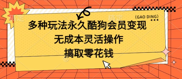 多种玩法永久酷狗会员咸鱼无成本赚米，轻轻松松就可操作，无基础要求CityMate项目资源网项目资源网
