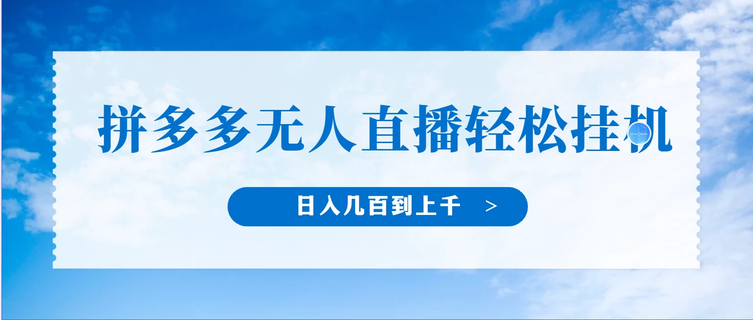 冷门赛道，拼多多无人直播，纯小白开播10分钟赚165，单账号日入几百到上千不等的好项目，小白可做，轻松挂机CityMate项目资源网项目资源网
