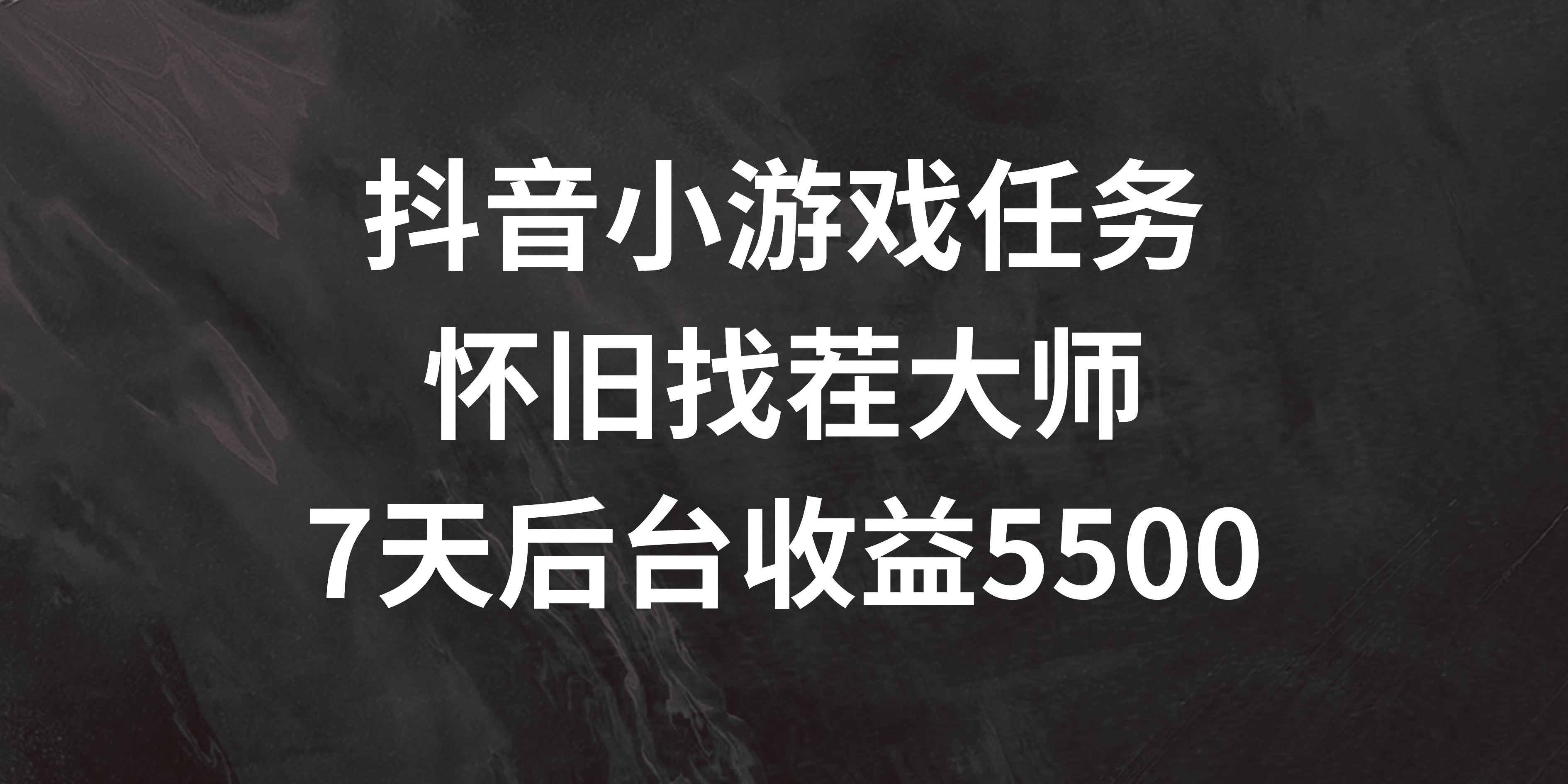 抖音小游戏任务，怀旧找茬，7天收入5500+CityMate项目资源网项目资源网