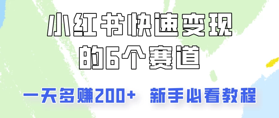 小红书快速变现的6个赛道，一天多赚200，所有人必看教程！CityMate项目资源网项目资源网