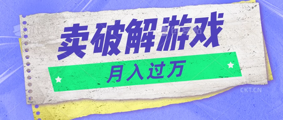 微信卖破解游戏项目，轻松月入1万+，0成本资源已全部打包CityMate项目资源网项目资源网