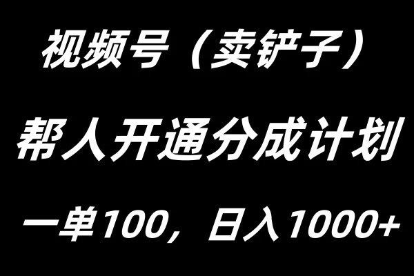 视频号帮人开通创作者分成计划，一单100+，单日收入1000+CityMate项目资源网项目资源网
