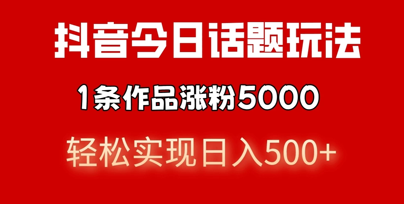 抖音今日话题玩法，私域高利润单品转化，一部手机轻松实现日入500+ - 项目资源网