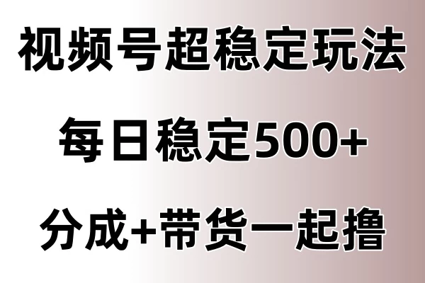 视频号超稳定赛道，长久不衰，单日稳定500+CityMate项目资源网项目资源网