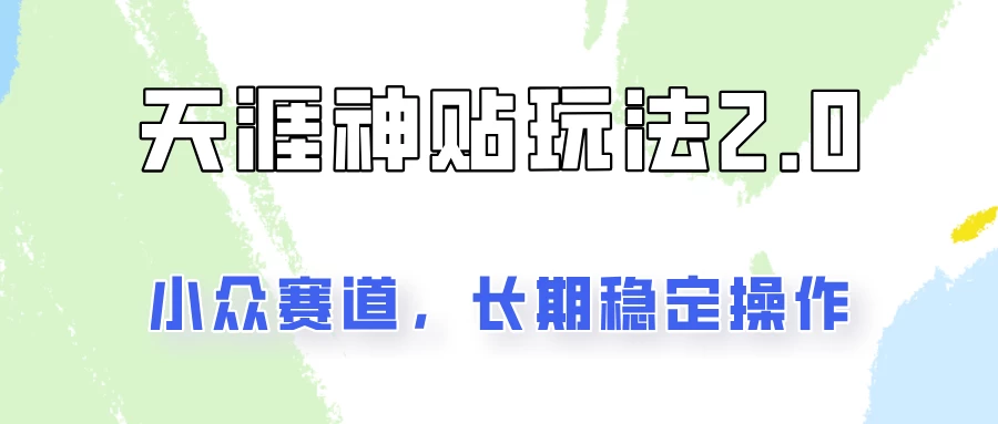 容易出结果的天涯神贴项目2.0，实操一天200+，更加稳定和正规！ - 项目资源网