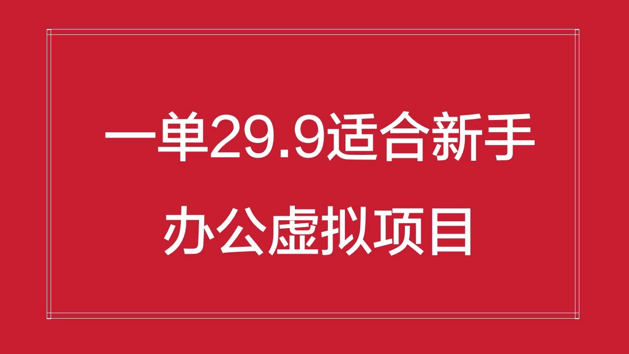 办公虚拟资源项目，一单29.9适合新手，日入几百块CityMate项目资源网项目资源网