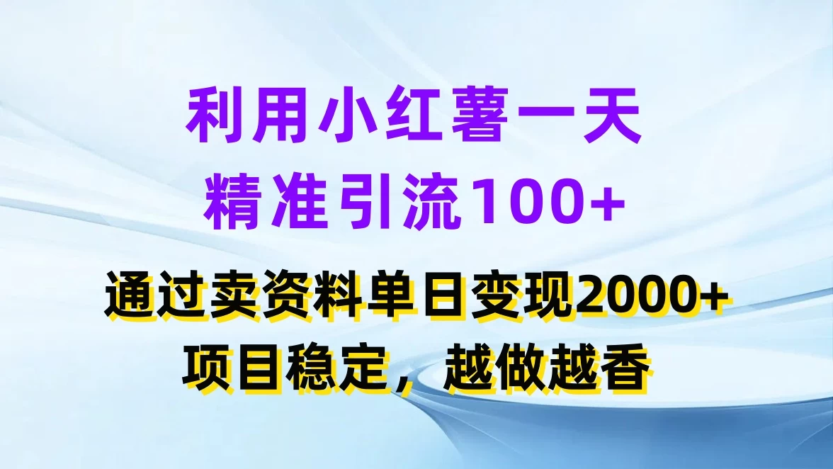利用小红薯一天精准引流100+，通过卖资料单日变现2000+，项目稳定，越做越香CityMate项目资源网项目资源网