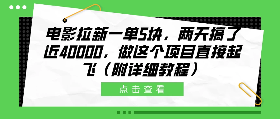 电影拉新一单5块，两天搞了近40000，做这个项目直接起飞（附详细教程）CityMate项目资源网项目资源网