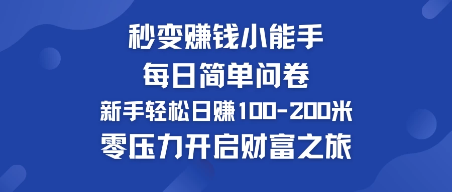 秒变赚钱小能手！每日简单问卷，新手也能轻松日赚100-200米，零压力开启财富之旅！CityMate项目资源网项目资源网