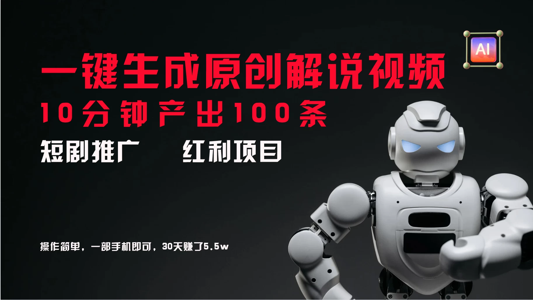 短剧推广新思路，AI一键生成原创解说视频，10分钟产出100条，30天赚了5.5wCityMate项目资源网项目资源网