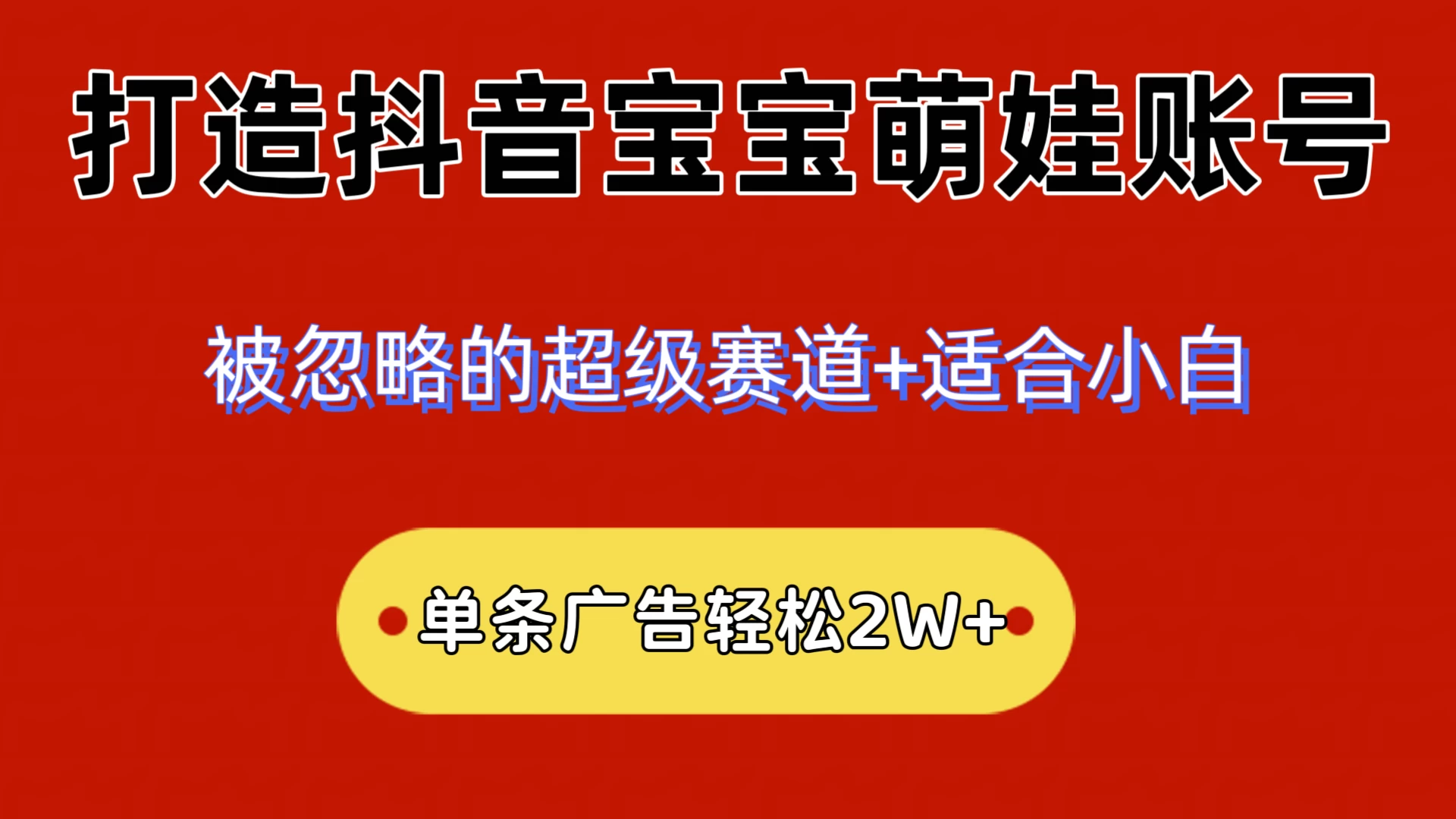 2024小众赛道,抖音宝宝萌娃账号,小白轻松上手,一条广告轻松2W+CityMate项目资源网项目资源网