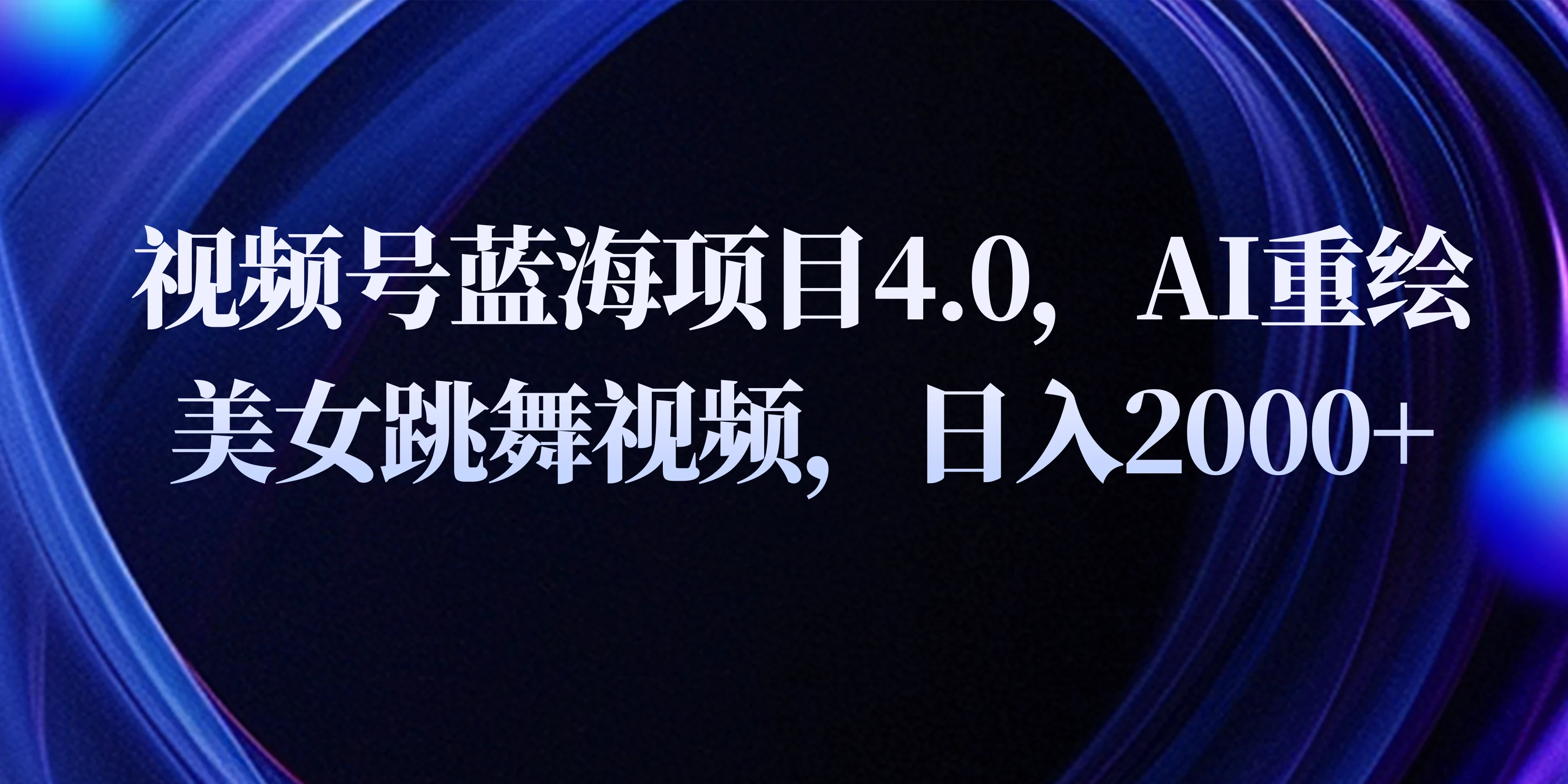 视频号蓝海项目4.0和拓展玩法，AI重绘美女跳舞视频，日入2000+CityMate项目资源网项目资源网
