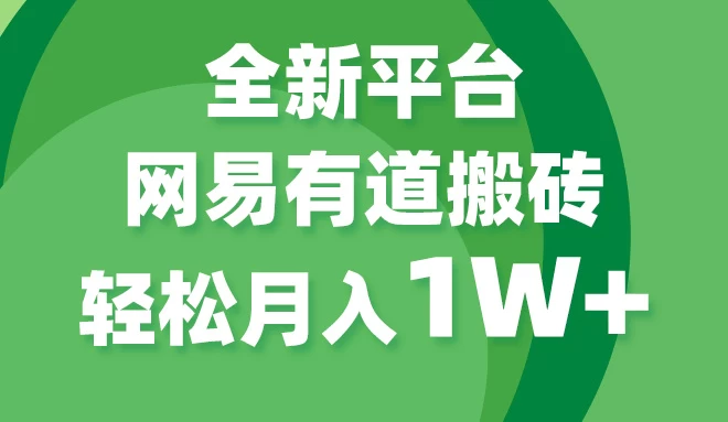 全新短视频平台，网易有道搬砖，月入1W+，平台处于发展初期，正是入场最佳时机CityMate项目资源网项目资源网
