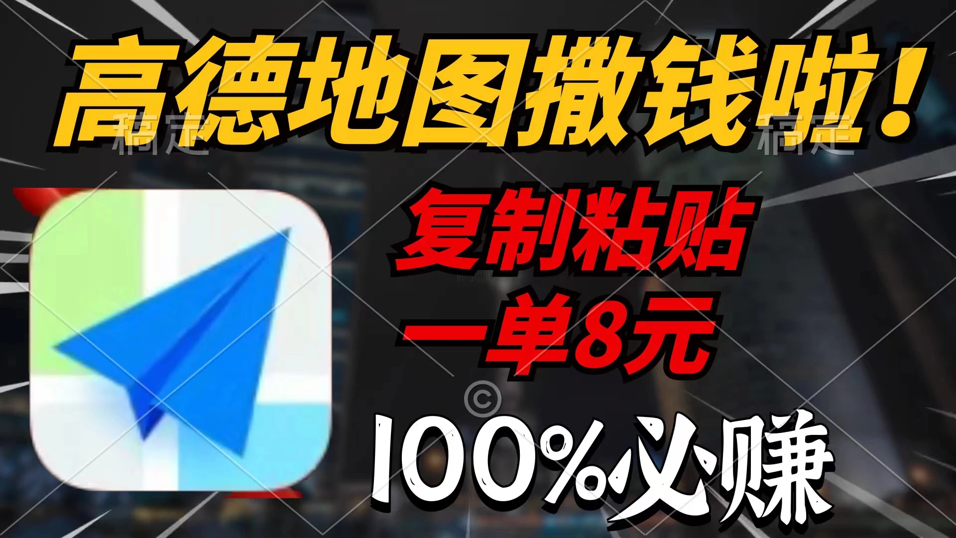 高德地图撒钱啦,复制粘贴一单8元,一单2分钟，100%必赚！CityMate项目资源网项目资源网