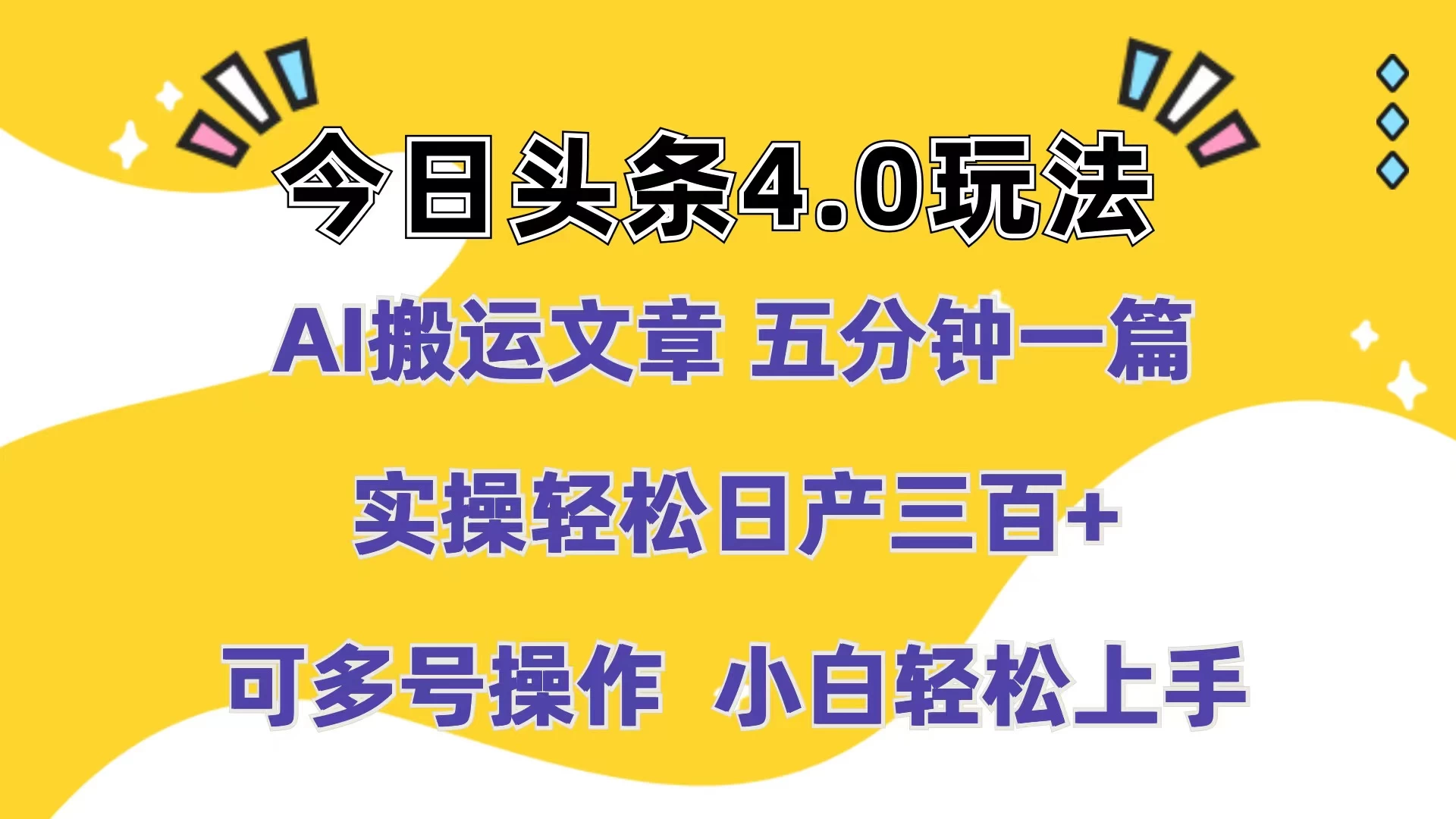 今日头条4.0玩法，AI搬运文章 五分钟一篇，实操轻松日产300+，可多号操作，小白轻松上手CityMate项目资源网项目资源网