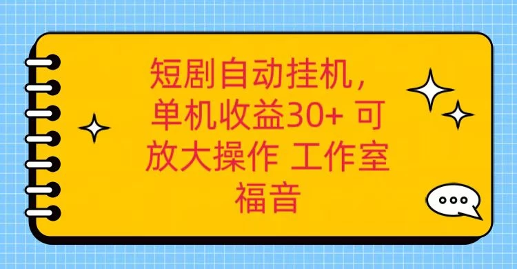 红果短剧自动挂机，单机日收益30+，可矩阵操作，附带（脚本软件）+养机全流程CityMate项目资源网项目资源网