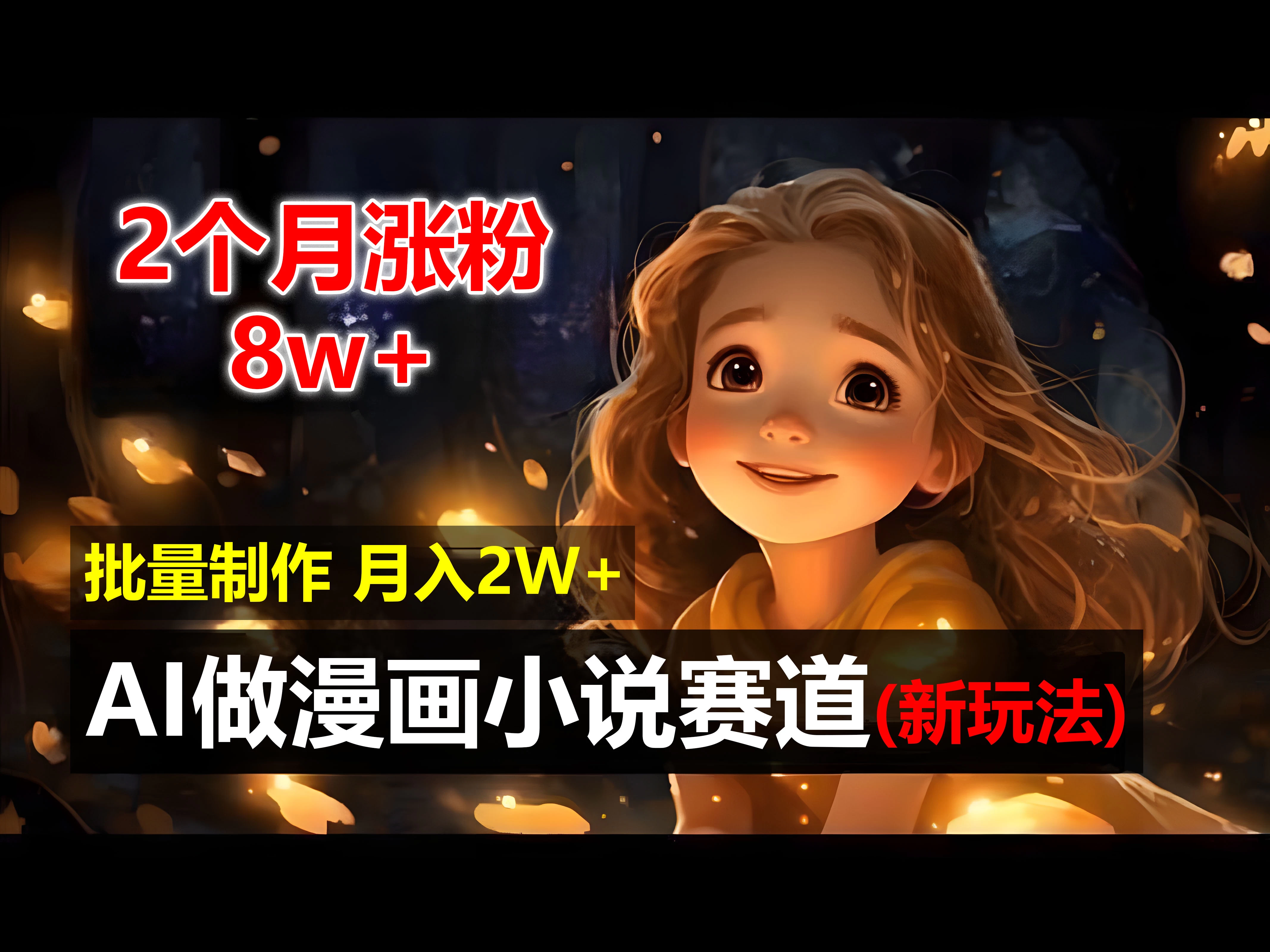 2个月涨粉8w，新玩法AI自动化做漫画小说赛道，操作简单可批量制作，新手小白轻松月入20000+CityMate项目资源网项目资源网