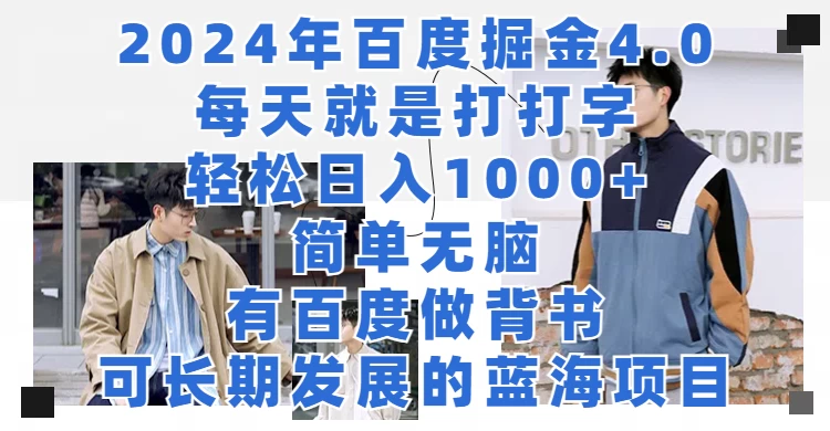 2024年百度据金4.0，每天就是打打字轻松目入1000+，简单无脑，有百度做背书，可长期发展的蓝海项目CityMate项目资源网项目资源网