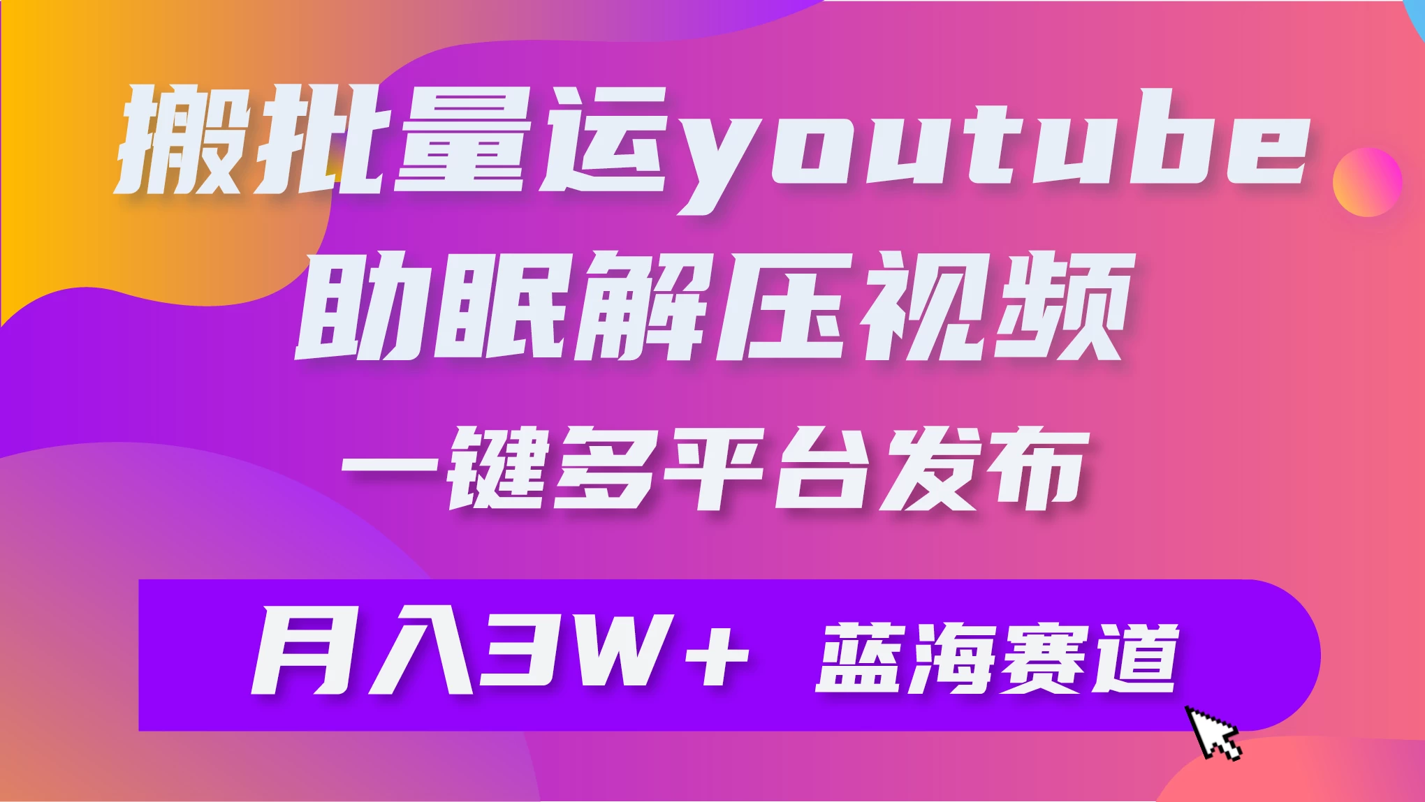 一键搬运YouTube解压助眠视频，简单操作月入1W+CityMate项目资源网项目资源网