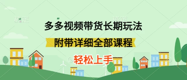 新玩法多多视频带货，搬运即可，小白也可轻松上手，长期项目，可多号操作CityMate项目资源网项目资源网