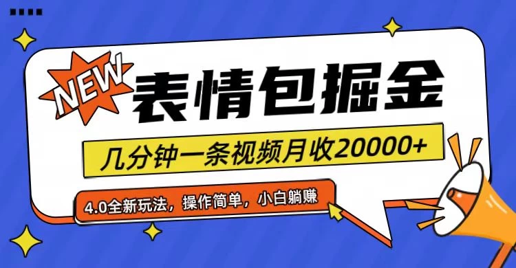 小白懒人项目,表情包掘金4.0,月收20000+CityMate项目资源网项目资源网