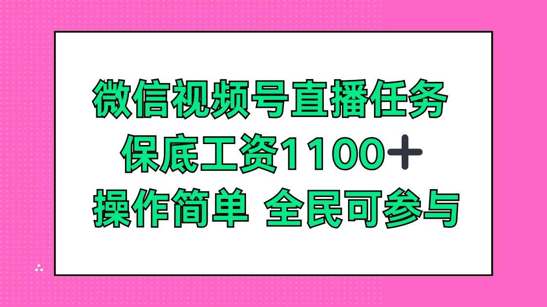 微信视频号直播任务，保底工资1100+，全民可参与CityMate项目资源网项目资源网