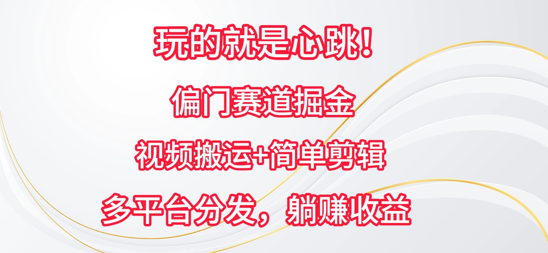 玩的就是心跳！偏门赛道掘金，视频搬运简单剪辑，多平台分发，躺赚收益CityMate项目资源网项目资源网