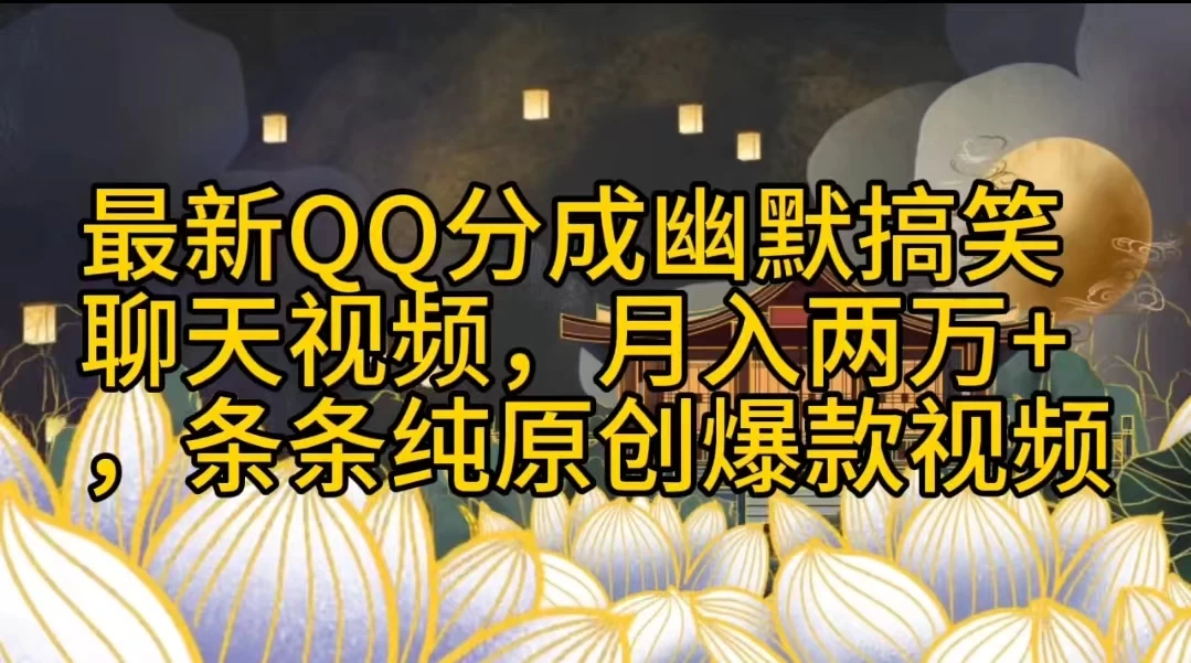 最新QQ分成幽默搞笑聊天视频，月入两万+，条条纯原创爆款视频CityMate项目资源网项目资源网