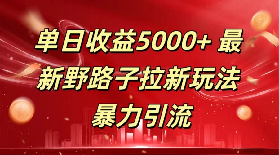 单日收益5000+ 野路子拉新玩法,一单利润43,吃瓜暴力拉新CityMate项目资源网项目资源网