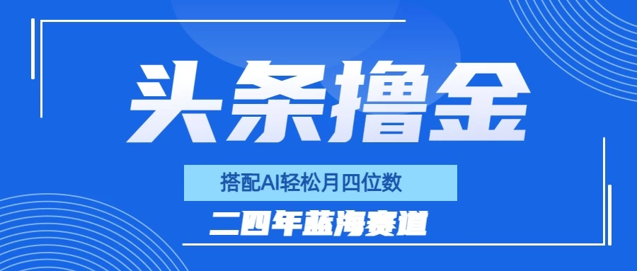 今日头条撸金，配合AI矩阵玩法，月轻松四位数CityMate项目资源网项目资源网
